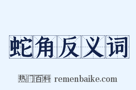 蛇角反义词是什么意思的图片